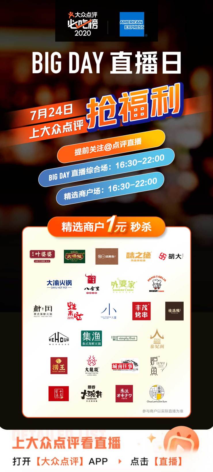 大眾點(diǎn)評聯(lián)合美國運(yùn)通開啟“BIG DAY直播日”，27家大牌餐廳提供1元秒殺優(yōu)惠