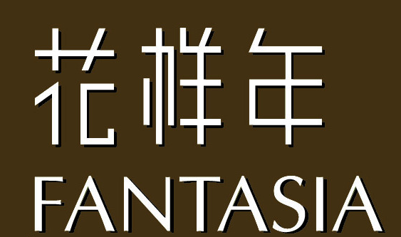 七月喜訊丨亞太天能中標(biāo)富力地產(chǎn)、花樣年地產(chǎn)集采項(xiàng)目