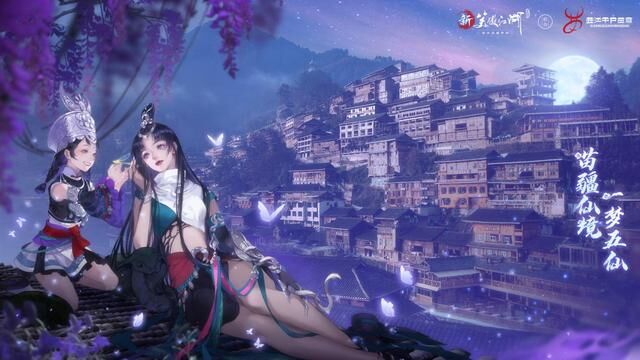 數(shù)字重現(xiàn)千年苗疆古韻，《新笑傲江湖》手游開啟非遺文化聯(lián)動(dòng)