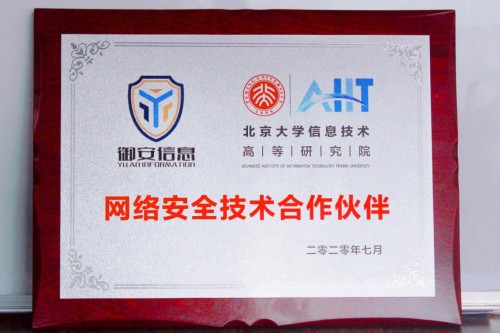賦能網(wǎng)絡(luò)安全行業(yè) 御安信息與北大研究院達成技術(shù)合作