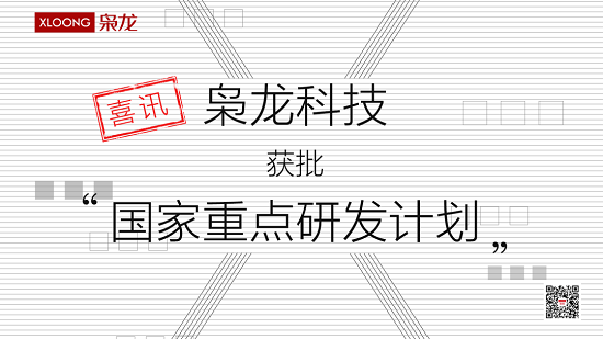喜訊l梟龍科技獲批科技部“國家重點(diǎn)研發(fā)計(jì)劃”專項(xiàng)
