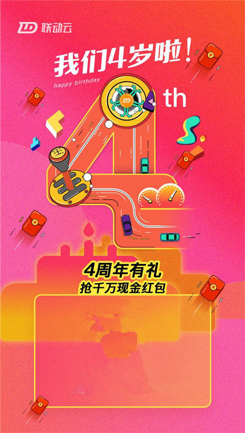 聯(lián)動云四周年慶，全民狂歡，讓紅包飛一會