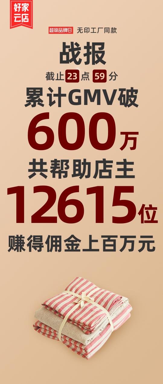 好家云店無(wú)印同款超品日：24小時(shí)GMV破600萬(wàn)，幫助店主賺得百萬(wàn)傭金