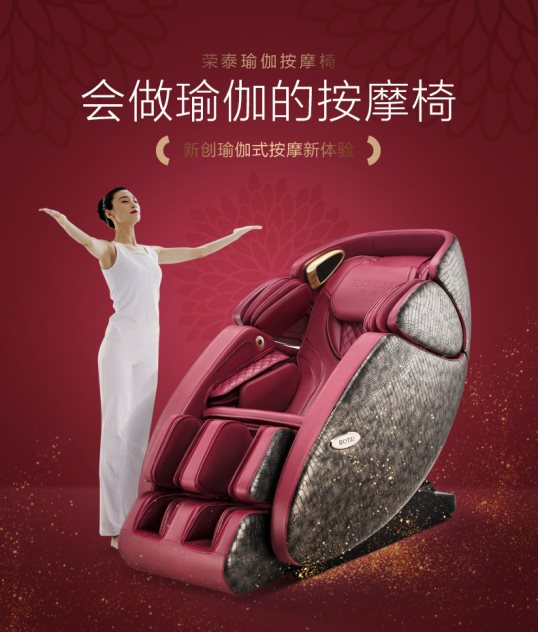 榮泰RT7709瑜伽按摩椅，專業(yè)享受瑜伽按摩新體驗