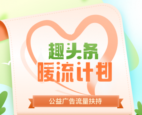 趣頭條發(fā)起“暖流計劃”，為互聯(lián)網(wǎng)公益注入新力量