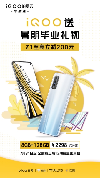 iQOO Z1全版本7月31日迎來暑期鉅惠，至高立減200元