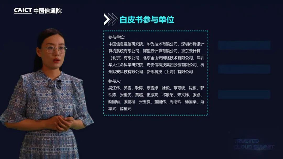 中國(guó)信通院云計(jì)算與大數(shù)據(jù)研究所云計(jì)算部副主任郭雪發(fā)布白皮書