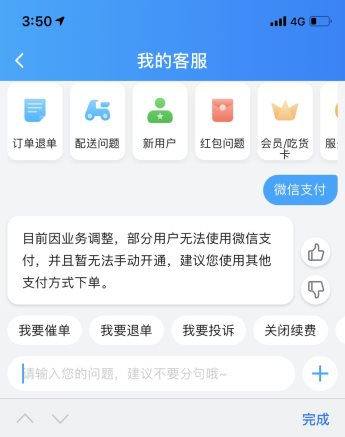 餓了么這是被打臉了嗎？客服承認(rèn)不能使用微信支付