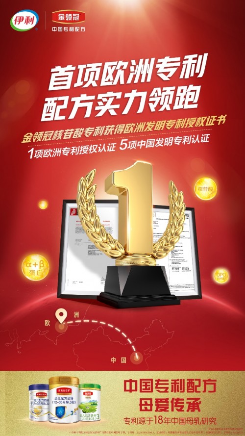 專利配方實力領(lǐng)跑，伊利金領(lǐng)冠“中國專利配方”再獲世界權(quán)威專利機(jī)構(gòu)認(rèn)可