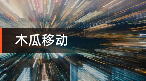 木瓜移動(dòng)積極申請(qǐng)創(chuàng)業(yè)板 自身實(shí)力成敲門磚