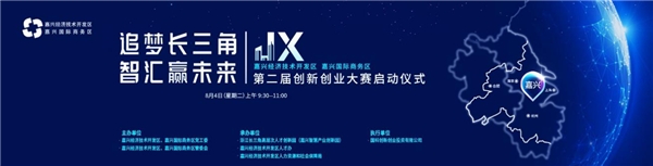 追夢長三角，智匯贏未來：嘉興經(jīng)濟(jì)技術(shù)開發(fā)區(qū)第二屆創(chuàng)新創(chuàng)業(yè)大賽即將啟動(dòng)