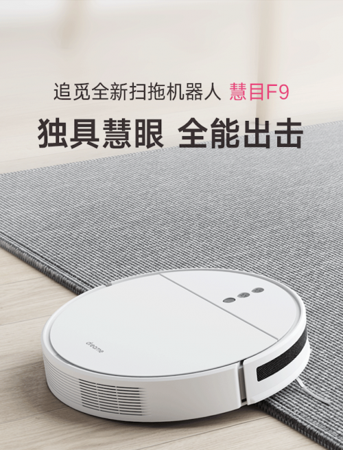 追覓全新旗艦掃拖機器人慧目F9登錄國內：獨具慧眼，全能出擊
