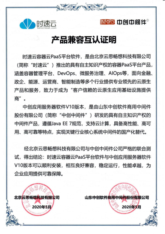 共建云生態(tài)，時速云與云杉網(wǎng)絡(luò)、中創(chuàng)中間件完成產(chǎn)品兼容性認證