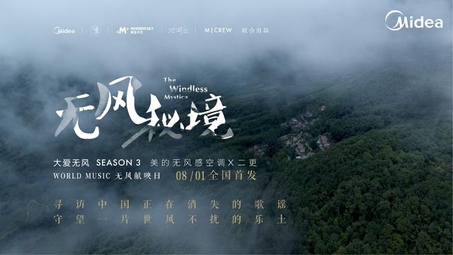 美的“大愛無風(fēng)“系列紀(jì)錄片三周年，致敬堅持與風(fēng)對抗的大愛之心
