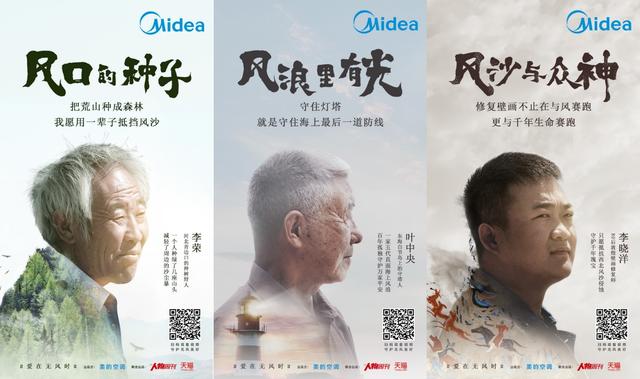 美的“大愛無風(fēng)“系列紀(jì)錄片三周年，致敬堅持與風(fēng)對抗的大愛之心