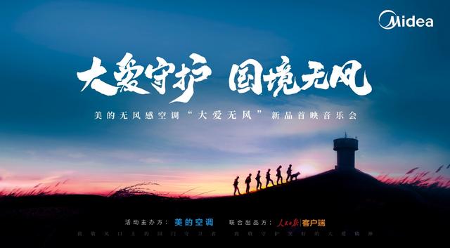美的“大愛無風(fēng)“系列紀(jì)錄片三周年，致敬堅持與風(fēng)對抗的大愛之心