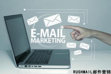 Rushmail:一封高打開率的營(yíng)銷郵件怎么制作？