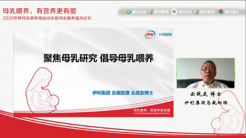 中國(guó)營(yíng)養(yǎng)學(xué)會(huì)母乳喂養(yǎng)倡導(dǎo)論壇召開(kāi)，伊利YMINI攜手開(kāi)啟2020世界母乳喂養(yǎng)周