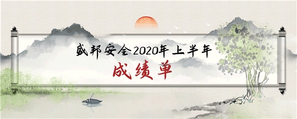逆勢(shì)上揚(yáng)，成績(jī)亮眼——盛邦安全2020年上半年業(yè)務(wù)收入同比增長(zhǎng)77%