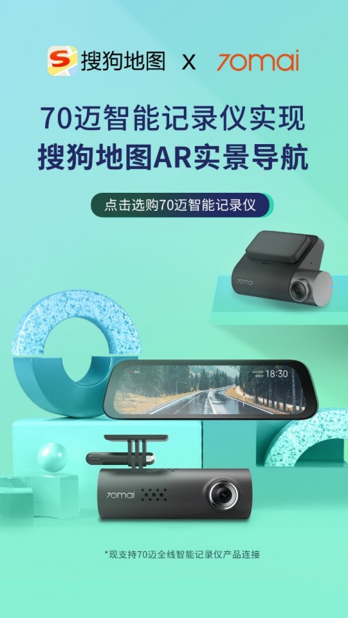 70邁與搜狗地圖達(dá)成戰(zhàn)略合作，首推記錄儀AR實(shí)景導(dǎo)航服務(wù)