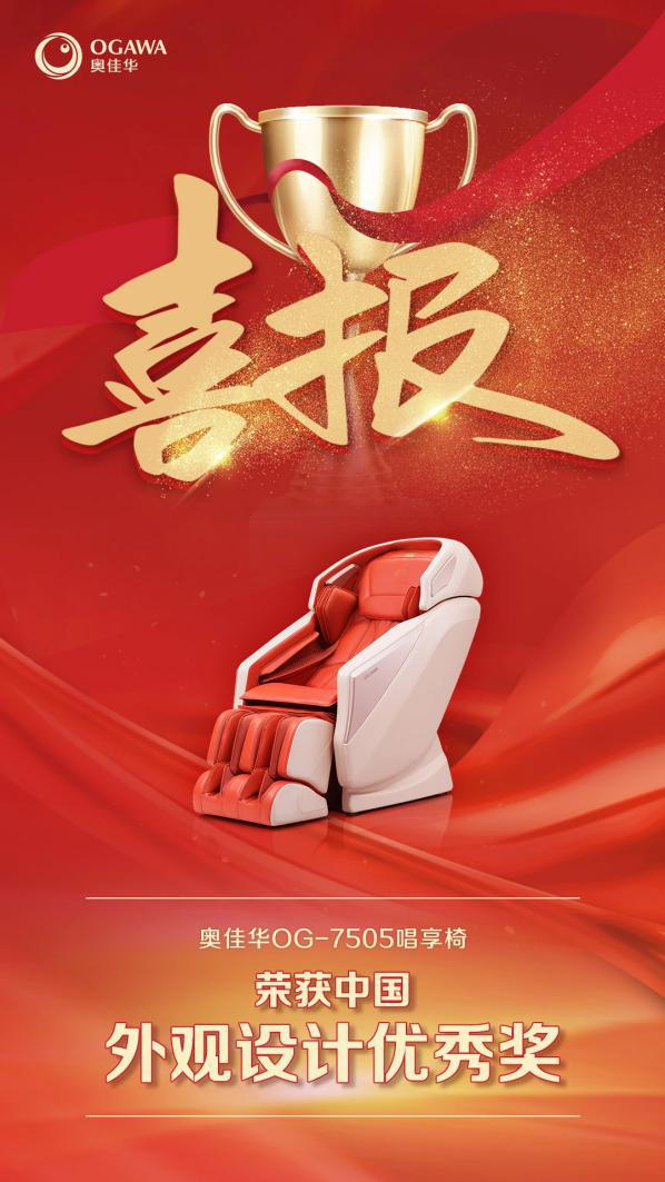 喜報(bào)!奧佳華OG-7505唱享椅斬獲中國外觀設(shè)計(jì)優(yōu)秀獎(jiǎng)!實(shí)力依舊!