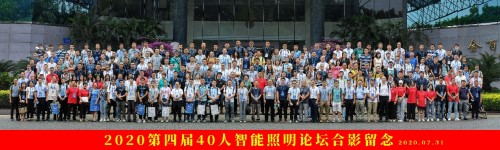 第四屆40人智能照明論壇7月31日深圳圓滿(mǎn)落幕