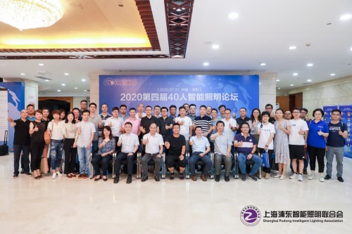第四屆40人智能照明論壇7月31日深圳圓滿(mǎn)落幕