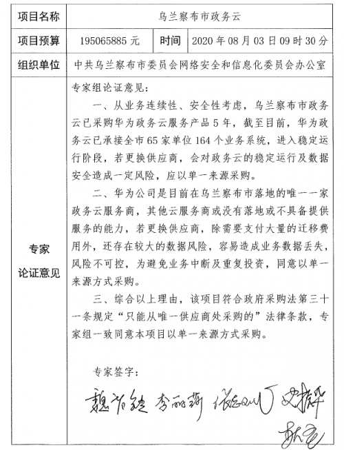 1.95億元！華為云拿下烏蘭察布市政務(wù)云超級(jí)大單