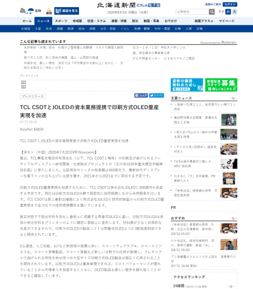 TCL華星投資JOLED引關(guān)注 日本多家權(quán)威媒體爭相報(bào)道