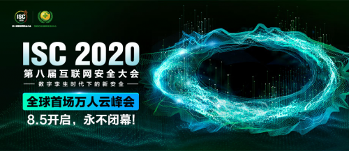 暢談數(shù)字化時(shí)代下的云上安全話題，ISC 2020分論壇今日舉辦