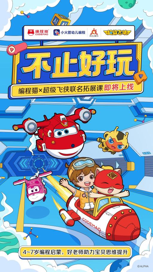 編程貓與《超級飛俠》達(dá)成戰(zhàn)略合作，共同推進(jìn)少兒編程普及