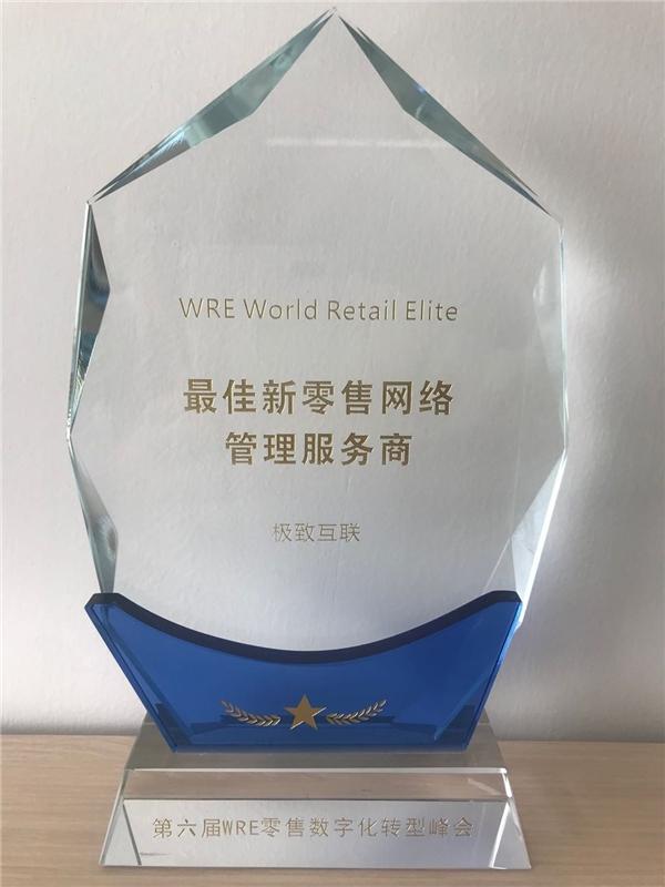 極致互聯(lián)榮獲WRE新零售國際峰會“最佳新零售網(wǎng)絡管理服務商”