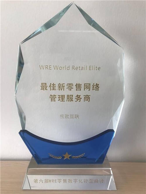 極致互聯(lián)榮獲WRE新零售國際峰會“最佳新零售網(wǎng)絡管理服務商”
