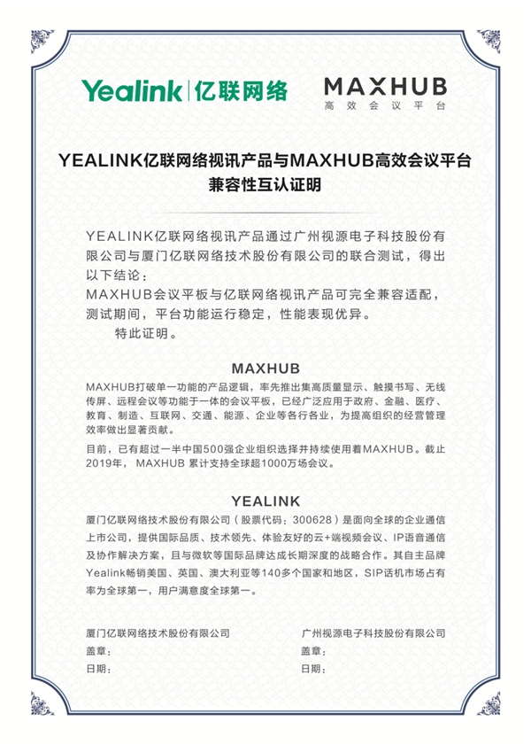 MAXHUB與億聯(lián)網(wǎng)絡(luò)實現(xiàn)兼容認(rèn)證，攜手打造更優(yōu)質(zhì)會議體驗
