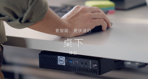 戴爾OptiPlex臺式機 以創(chuàng)新設計賦能辦公人士