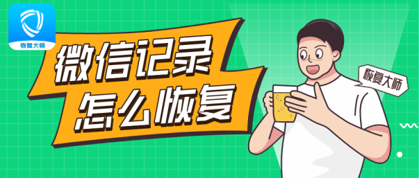 如何恢復(fù)一年前的微信聊天記錄?懂這幾個(gè)技巧，恢復(fù)超簡單!