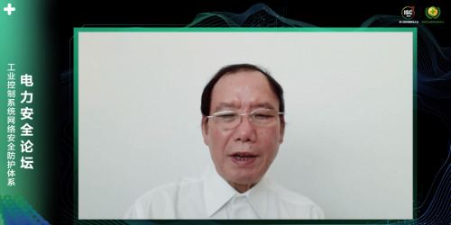 ISC 2020電力安全論壇：揭秘電力系統(tǒng)新威脅，探尋能源互聯(lián)網(wǎng)整體安全架構(gòu)