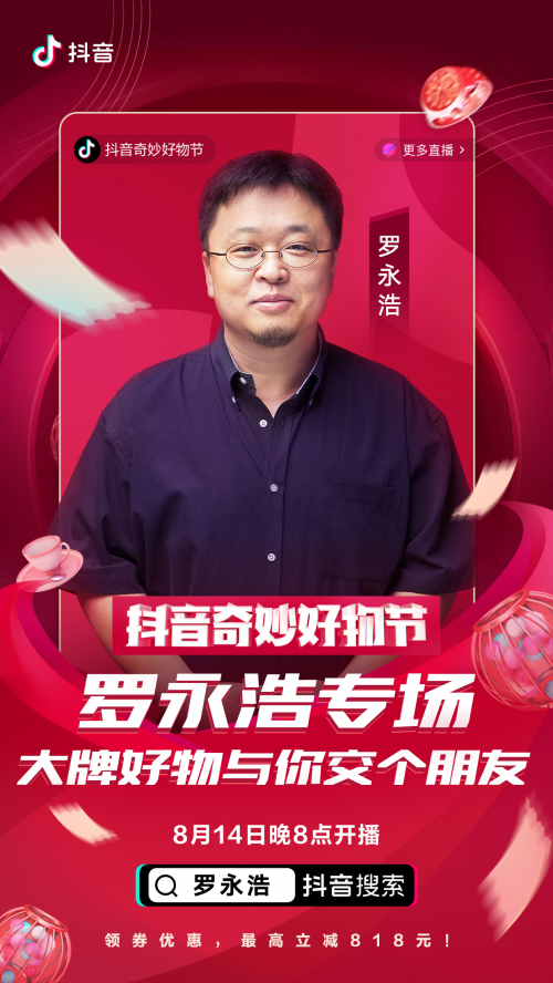 羅永浩、佟麗婭、陳赫化身好物官，抖音奇妙好物節(jié)超級(jí)直播間先睹為快