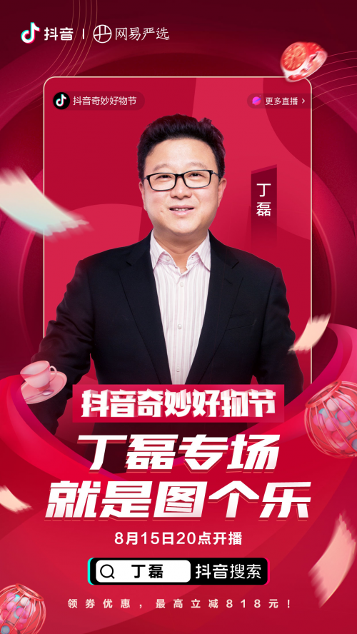 羅永浩、佟麗婭、陳赫化身好物官，抖音奇妙好物節(jié)超級(jí)直播間先睹為快