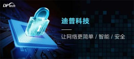 迪普科技：自安全網(wǎng)絡(luò)之易運(yùn)維——異常關(guān)聯(lián)，靈活追溯