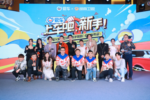 暑期綜藝唯新不破，易車《新手駕到》點映會創(chuàng)湖南衛(wèi)視官微“拉流”直播新紀錄