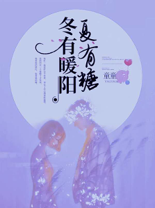 番茄小說簽約作家童童，佳作《冬有暖陽下有糖》番茄站內(nèi)收入20萬+