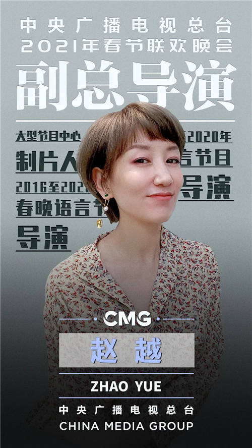 官宣！中央廣播電視總臺《2021年春節(jié)聯(lián)歡晚會》總導(dǎo)演組公布