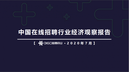 360智慧商業(yè)發(fā)布在線招聘行業(yè)報告，為企業(yè)人才戰(zhàn)略提供風(fēng)向標