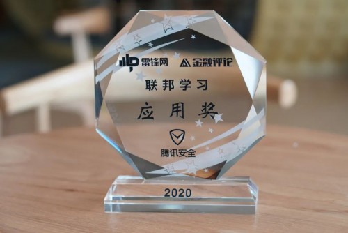 騰訊安全天御榮獲“聯(lián)邦學(xué)習(xí)應(yīng)用獎(jiǎng)”，助力信貸風(fēng)控開(kāi)啟4.0時(shí)代
