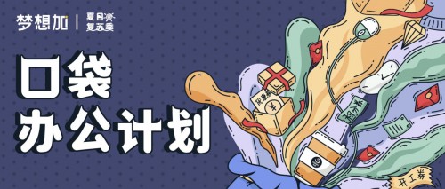 提升企業(yè)復蘇效率，夢想加開啟口袋辦公計劃