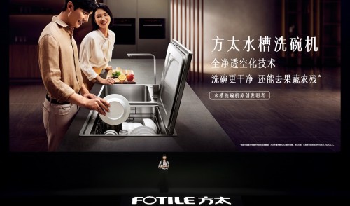 領(lǐng)跑行業(yè)第二代清洗技術(shù)，方太水槽洗碗機(jī)E5/Z5正式發(fā)布