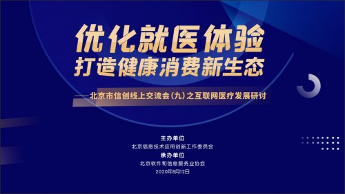 北京市信創(chuàng)線上交流會（九）之互聯(lián)網(wǎng)醫(yī)療發(fā)展研討成功舉辦