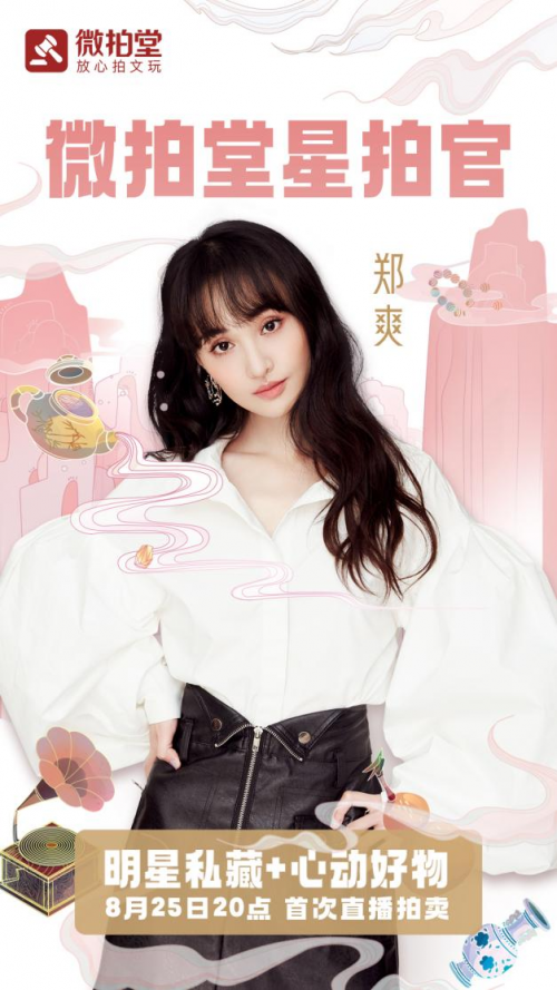 微拍堂星拍官身份揭曉，鄭爽將亮相七夕直播