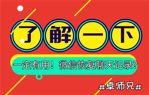 微信恢復(fù)聊天記錄？了解一下，一定有用！